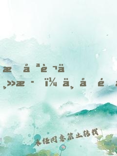 我喪葬主播，一個關注嚇哭小團團